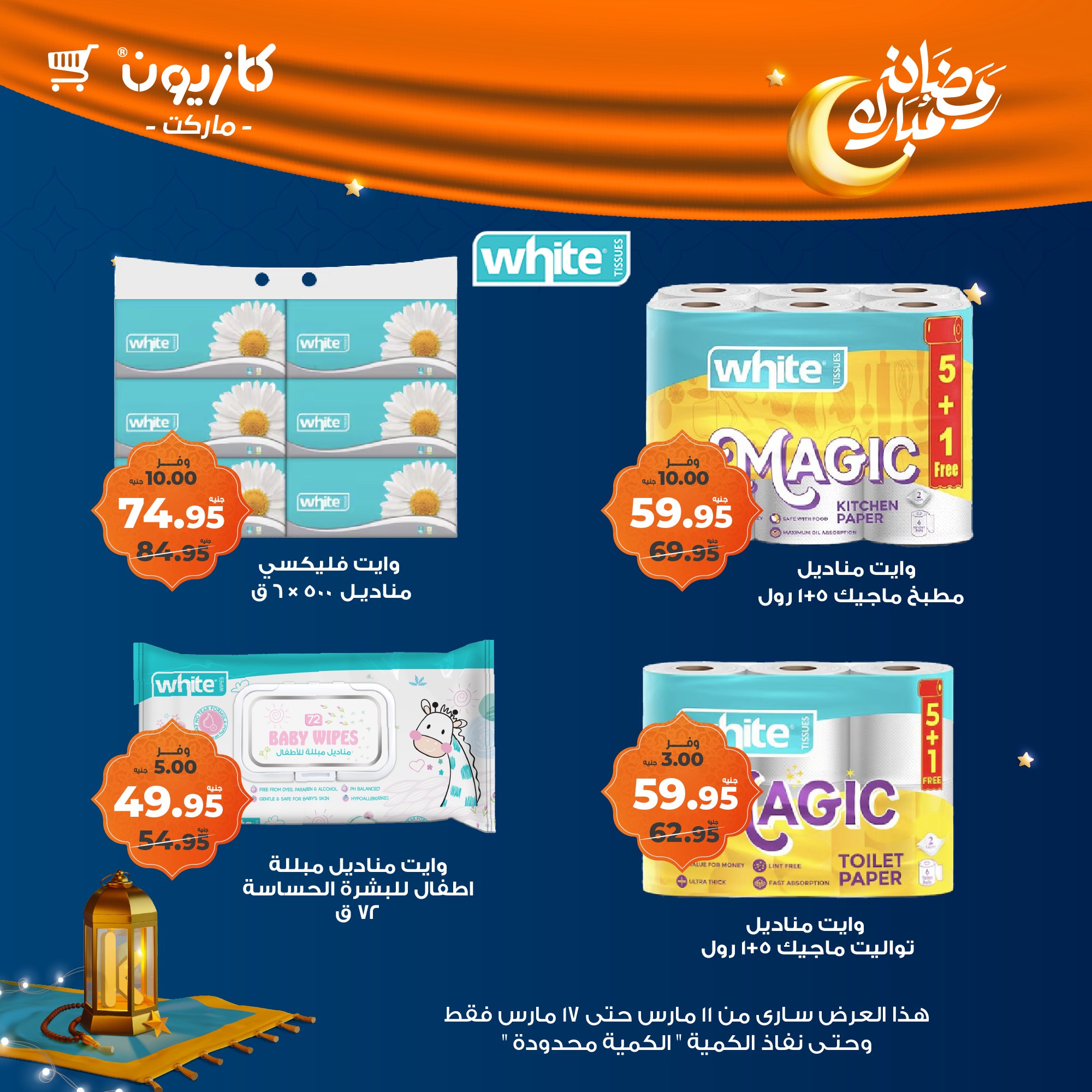 kazyon offers from 11mar to 18mar 2025 عروض كازيون من 11 مارس حتى 18 مارس 2025 صفحة رقم 17